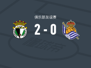 布尔戈斯2-0皇家社会B队，尼尼奥建功，费尔明-加西亚锁定胜局