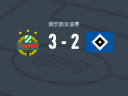 维也纳快速3-2汉堡，卡拉双响，奥尔破门
