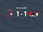 威尔郡1-1阿尔克马尔