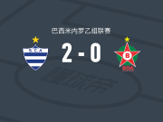 艾莫里斯2-0博阿竞技，Gilvan建功，Bruninho锁定胜局