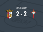 布拉加2-2塞尔塔
