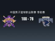 CBA战报：北控100-78大胜同曦，郭昊文22分