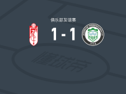 格拉纳达1-1托雷莫利诺斯青年，迪奥尼破门，Rayan Zinebi Talbi扳平比分