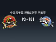 CBA战报：新疆101-93吉林，齐麟26+4+1