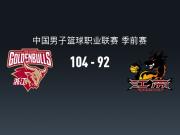 CBA战报：浙江104-92江苏，克里斯蒂安-维塔尔31+2+1
