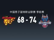 CBA战报：山东74-68广东，班顿18+7+5
