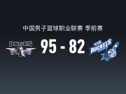 CBA战报：北京95-82宁波，弗兰科-米勒20分