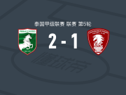 帕府联2-1逆转北碧巴吞旺龙，伊藤卓破门，凯纳点射