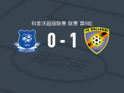 巴尔干尼1-0罗拉匹，贝里沙一锤定音