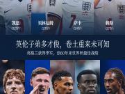 懂球帝海报：英伦子弟多才俊