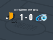 阿治曼1-0班尼亚斯，穆罕默德-朱马绝杀