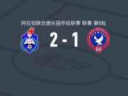 阿尔阿拉比2-1海湾联，亚塔拉、加布里埃尔-桑塔纳破门