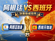 World Cup Finals Pendant Arrives! Spain vs. Argentina, join the circle to cheer and receive a pendant.