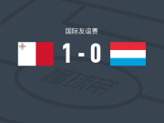 马耳他女足1-0卢森堡女足