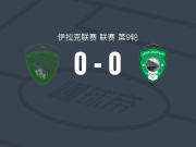阿尔加拉夫0-0阿尔乔兰SC，场面火爆，两队6人染黄