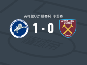 米尔沃尔U21 1-0西汉姆联U21，Jack Howland一击制胜