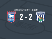 伊普斯维奇U21 2-2西布朗U21，Ryan Colesby打破僵局，Remar McNeil扳平