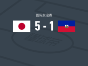 日本女足5-1大胜海地女足，土方麻椰建功，千叶玲海菜替补传射