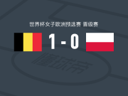 比利时女足1-0波兰女足，东特一剑封喉