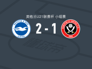 布莱顿U21 2-1谢菲尔德联U21，Tyler Silsby、valentin joseph破门