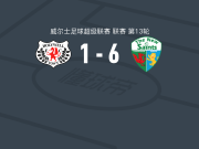 新圣徒6-1血洗霍利韦尔，本-克拉克、乔丹-威廉斯建功