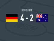 德国女足4-2澳大利亚女足