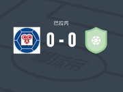 克莱西亚莱斯竞技0-0亚特兰蒂斯SC，两队破门乏术