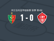 MC阿尔及尔1-0泰穆尚特，本-科希利助球队取胜
