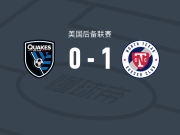 北德克萨斯1-0圣何塞地震预备队，恩佐-纽曼一击制胜