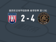 拉巴斯竞技4-2塔巴蒂奥，乌利塞斯-海梅斯、马丁-巴拉甘破门
