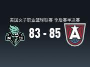 WNBA战报：梦想85-83险胜自由人，琼奎尔-琼斯26分