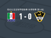 卡尔达斯十一人1-0利亚内罗斯，豪尔赫-卡多纳制胜球