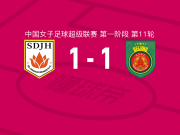 山东体彩女足1-1北京城建女足，张琳艳破僵，李亚楠扳平比分