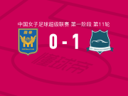 武汉车谷江大女足1-0江苏南京女足，穆坎达伊森加助球队取胜