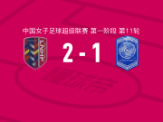辽宁沈北禾丰女足2-1广西平果呗侬女足取中女超9连胜，阿黛尔-卡布雷独中两元