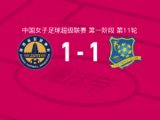 陕西志丹女足1-1浙江杭州银行女足，赵欣悦破门，陈俊吉扳平比分