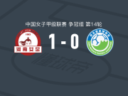 河南女足1-0河北雪如意女足，苏育萱打进全场唯一进球