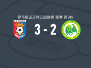 特尔戈维什泰钦迪亚3-2康戈迪亚齐安，拉雷什-米哈伊破门，伯卢策建功