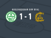 大埔1-1九龙城，王显琛破僵，封天咏扳平