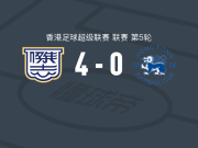 杰志4-0大胜港会，祖连奴两球，阿德里安-雷维拉点射