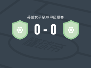 HJS阿卡泰米阿女足0-0昂斯女足，两队破门乏术遭芬女甲3连平