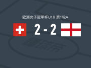 瑞士女足U19 2-2英格兰女足U19，雅丝明-博内曼先拔头筹，劳拉-卢松扳平