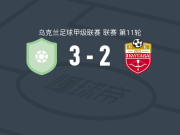 普罗比霍洛登卡3-2SC波尔塔瓦，Igor Guk、valentyn napuda破门