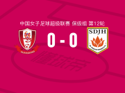 广东广州数科女足0-0山东体彩女足，双方握手言和