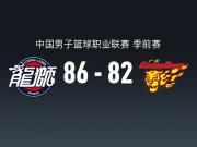 CBA战报：广州86-82广东，摩西-布朗23+20+2