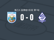 马舒克KMV0-0布良斯克迪纳摩，平分秋色