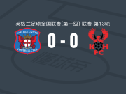 卡莱尔联0-0基德明斯特，双方鏖战90分钟未分胜负