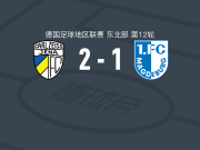 卡尔蔡司耶拿2-1马格德堡青年队，Timon Burmeister、埃米利奥-蒙泽尔建功