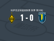 阿拉木图凯拉特1-0杰特苏，马克-瓜尔绝杀