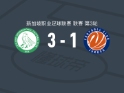 芽笼国际3-1逆转裕廊，拉契奇梅开二度，苏海米破门